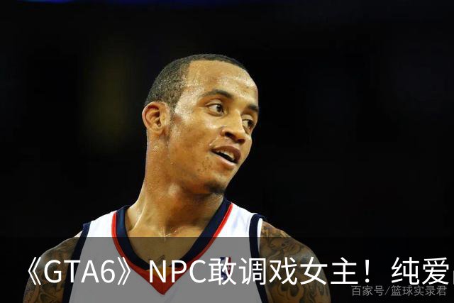 《GTA6》NPC敢调戏女主！纯爱战士想把他们喂鳄鱼
