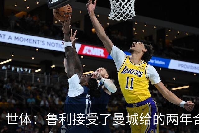 世体：鲁利接受了曼城给的两年合同；特拉福德接近加盟利兹联