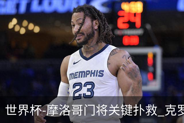 世界杯-摩洛哥门将关键扑救 克罗地亚锋线哑火平