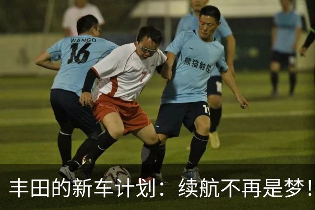 丰田的新车计划：续航不再是梦！