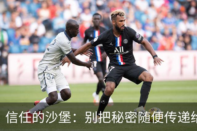 信任的沙堡：别把秘密随便传递给家人！