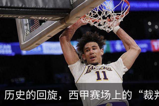历史的回旋，西甲赛场上的“裁判欢乐剧