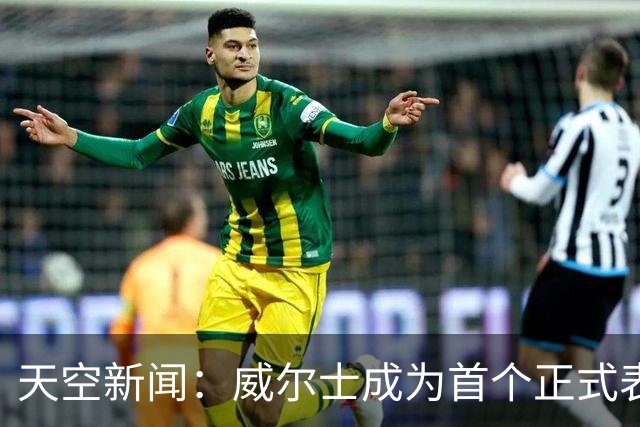 天空新闻：威尔士成为首个正式表示不支持因凡蒂诺连任的协会