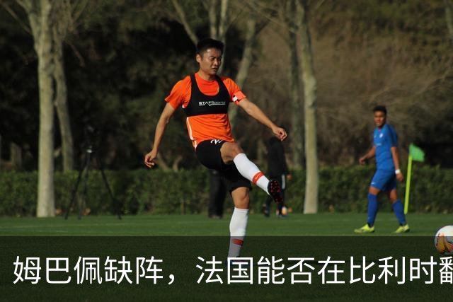 姆巴佩缺阵，法国能否在比利时翻身？