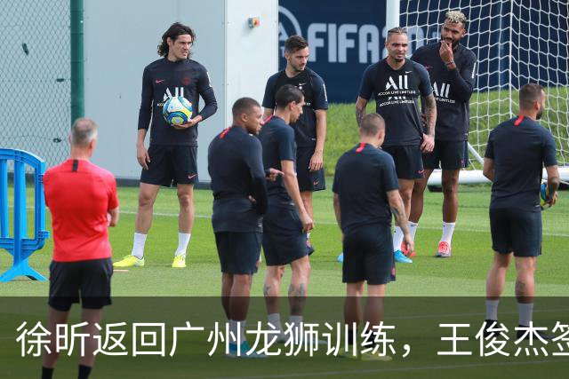 徐昕返回广州龙狮训练，王俊杰签约香港金牛引辽篮球迷不满，下一步计划曝光，广东男篮基本锁定内线大外援