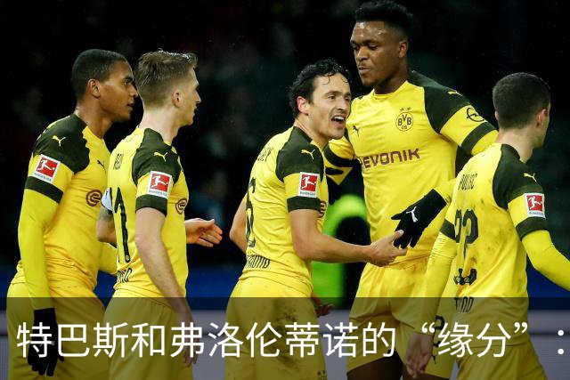 特巴斯和弗洛伦蒂诺的“缘分”：一场无法修复的争吵