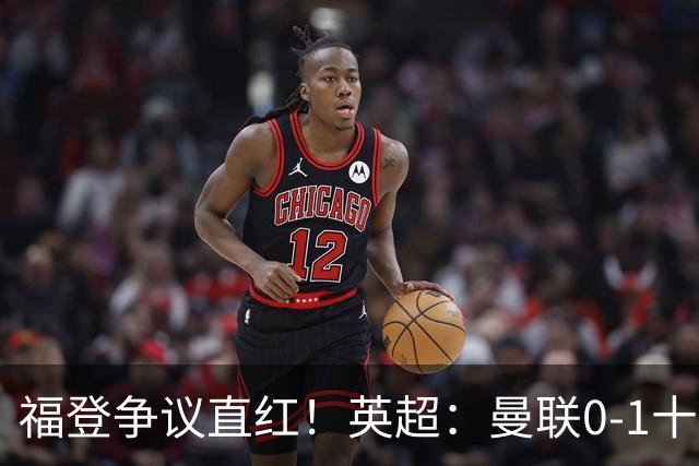 福登争议直红！英超：曼联0-1十人曼城 哈兰德破门 3人中柱