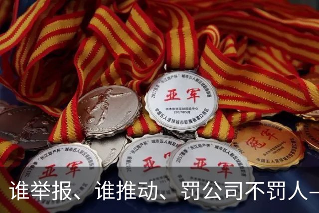 谁举报、谁推动、罚公司不罚人——郭德纲改红歌这张罚单三层玄机