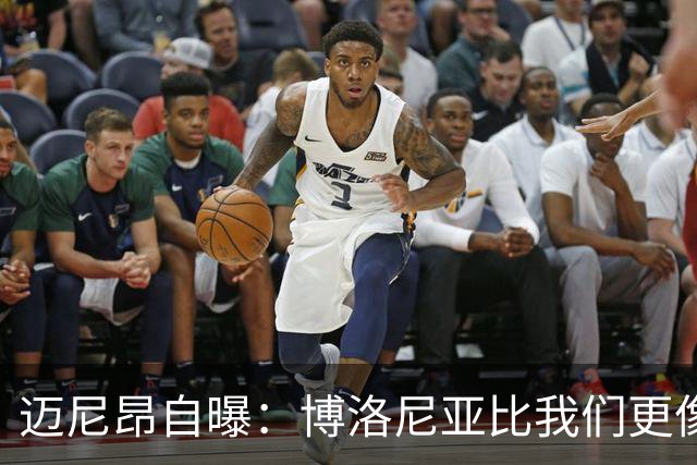 迈尼昂自曝：博洛尼亚比我们更像赢家，我们得找出原因！