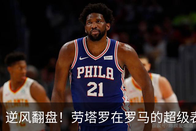 逆风翻盘！劳塔罗在罗马的超级表现