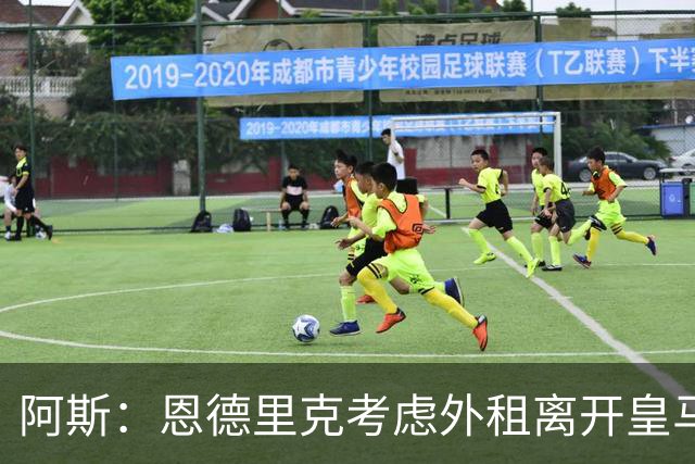 阿斯：恩德里克考虑外租离开皇马，罗马和维拉已报价