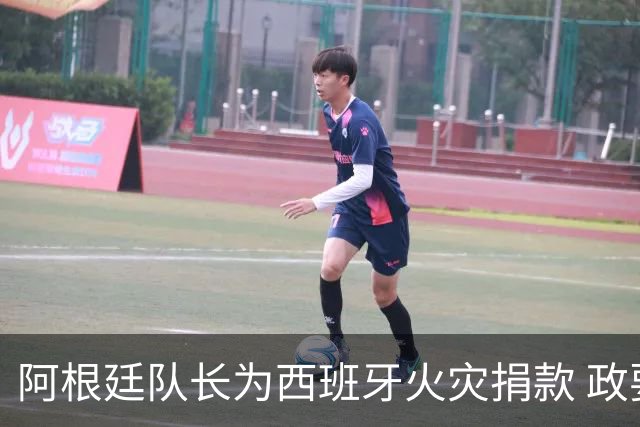 阿根廷队长为西班牙火灾捐款 政要：马德里感谢他！