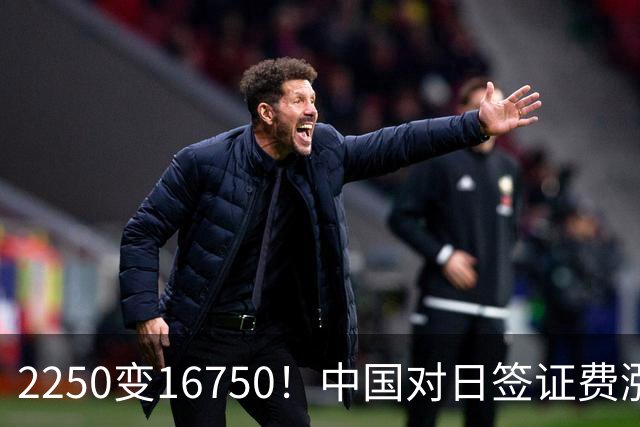 2250变16750！中国对日签证费涨7倍，毛宁一句话让日媒哑火！